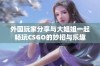 外国玩家分享与大姐姐一起畅玩CSGO的妙招与乐趣