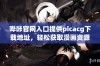 哔咔官网入口提供picacg下载地址，轻松获取漫画资源