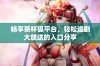 畅享茶杯狐平台，轻松追剧大放送的入口分享