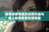 探寻绣感母爱的深厚内涵与感人故事免费在线观看