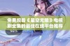 免费观看《星空无限》电视剧全集的最佳在线平台推荐