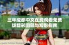 三年成都中文在线观看免费版精彩回顾与观影指南