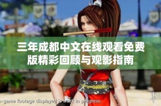 三年成都中文在线观看免费版精彩回顾与观影指南