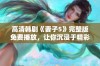 高清韩剧《妻子5》完整版免费播放，让你沉浸于精彩剧情之中