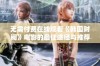 无需付费在线观看《韩国财阀》电影的最佳途径与推荐