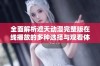 全面解析遮天动漫完整版在线播放的多种选择与观看体验