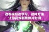 边看视频边学习，这种方法让你高效利用碎片时间