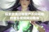 探索欧美日韩国产不同风格的音乐视频网站推荐
