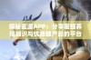 探秘蜜源APP：分享蜜蜂养殖知识与优质蜂产品的平台