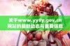 关于www.yy8y.gov.cn网站的最新动态与重要信息分享