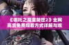 《哪吒之魔童降世2》全网高清免费观看方式详解与观看指南