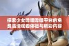 探索少女哔哩哔哩平台的免费高清观看体验与精彩内容分享