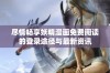 尽情畅享妖精漫画免费阅读的登录途径与最新资讯