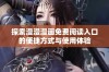 探索漫漫漫画免费阅读入口的便捷方式与使用体验