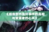 《揭露野外强奸事件的真相与受害者的心声》
