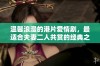 温馨浪漫的港片爱情剧，最适合夫妻二人共赏的经典之选