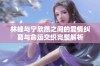 林峰与宁欣然之间的爱情纠葛与命运交织完整解析