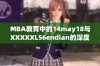 MBA教育中的14may18与XXXXXL56endian的深度解析与启示