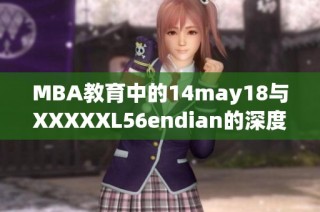 MBA教育中的14may18与XXXXXL56endian的深度解析与启示