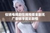 似锦电视剧在线观看全剧无广告畅享精彩剧情