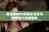 麻花传MDR的精彩背后与独特魅力深度解析