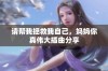 请帮我拯救我自己，妈妈你真伟大插曲分享