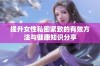提升女性私密紧致的有效方法与健康知识分享