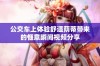 公交车上体验舒适荫蒂带来的惬意瞬间视频分享