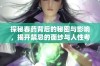 探秘春药背后的秘密与影响，揭开禁忌的面纱与人性考验