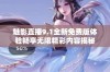 魅影直播9.1全新免费版体验畅享无限精彩内容揭秘