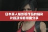 日本真人版影视作品的精彩片段及观看指南分享