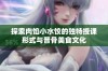 探索肉馅小水饺的独特授课形式与晋骨美食文化