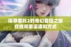 探寻哪吒2的奇幻冒险之旅在线观看渠道和方式