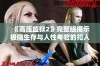 《高压监狱2》完整版揭示极限生存与人性考验的扣人心弦故事