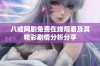 八戒网剧免费在线观看及其精彩剧情分析分享