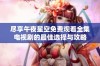 尽享午夜星空免费观看全集电视剧的最佳选择与攻略