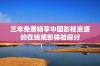 三年免费畅享中国影视资源的在线观影体验探讨