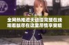 全网热推遮天动漫完整在线观看版尽在这里尽情享受精彩内容