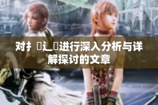 对扌喿辶畐进行深入分析与详解探讨的文章
