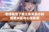 老师我想了解三角关系中的情感纠葛与心理影响