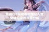 免费在B站观看时观众人数突破纪录的原因分析