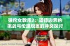 强伦女教师2：道德边界的挑战与伦理观念的冲突探讨