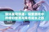 崩坏星穹铁道：探索游戏中的奇幻世界与角色成长之旅