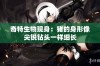 奇特生物现身：猪的身形像尖锐钻头一样细长