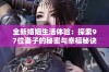 全新婚姻生活体验：探索97位妻子的秘密与幸福秘诀