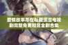 爱情故事尽在私藏浪漫电视剧完整免费观赏全剧合集