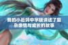 我的小后妈中字版讲述了复杂亲情与成长的故事