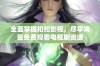 全面掌握扣扣影视，尽享海量免费观看电视剧资源