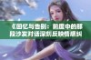 《回忆与告别：前度中的那段沙发对话深刻反映情感纠葛》