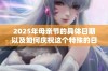 2025年母亲节的具体日期以及如何庆祝这个特殊的日子